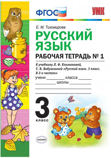 Русский язык. 3 класс. Рабочая тетрадь №1. К учебнику Л.Ф. Климановой, Т.В. Бабушкиной. ФГОС