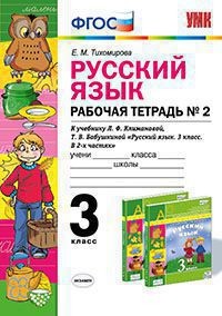 Русский язык. 3 класс. Рабочая тетрадь №2. К учебнику Л.Ф. Климановой, Т.В. Бабушкиной. ФГОС