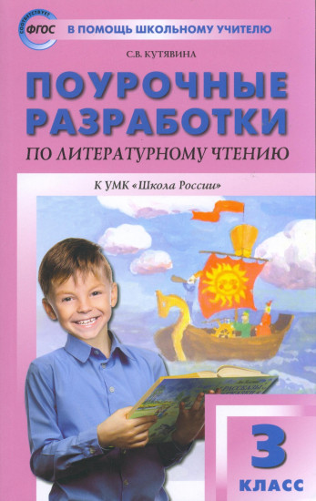 Поурочные разработки по литературному чтению. 3 класс. К УМК Л. Ф. Климановой. ФГОС