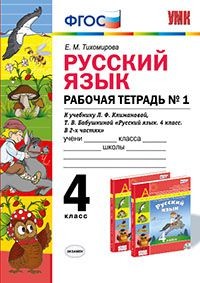 Русский язык. 4 класс. Рабочая тетрадь № 1 к уч. Л.Ф.Климанова, Т.В.Бабушкиной. В 2 ч. Ч. 1. ФГОС