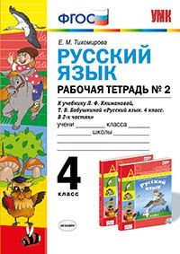 Русский язык. 4 класс. Рабочая тетрадь № 1 к уч. Л.Ф.Климанова, Т.В.Бабушкиной. В 2 ч. Ч. 2. ФГОС
