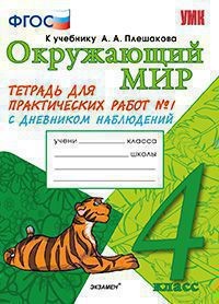 Окружающий мир. 4 класс. Тетрадь для практических работ №1. С дневником наблюдений. К учебнику А.А. Плешакова "Окружающий мир. 4 класс". К новому учебнику. ФГОС