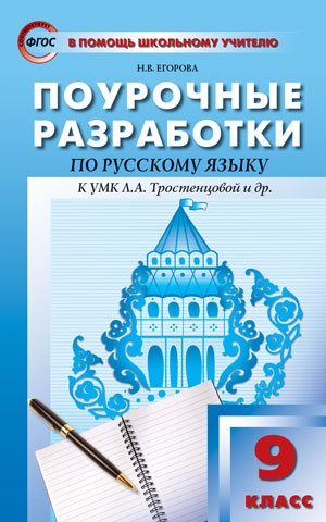 Русский язык. 9 класс. Поурочные разработки к учебнику Л. А. Тростенцовой и др. ФГОС