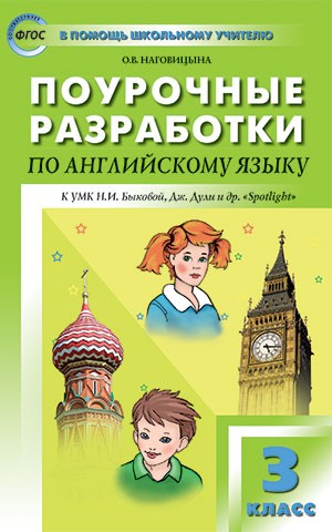 Поурочные разработки по английскому языку. 3 класс. К УМК Н. И. Быковой, Дж. Дули «Spotlight». ФГОС