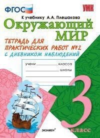 Окружающий мир. 3 класс. Тетрадь для практических работ № 2. С дневником наблюдений. К учебнику А.А. Плешакова "Окружающий мир. 3 класс". ФГОС