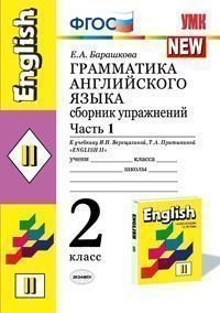 Грамматика английского языка. 2 класс. Часть 1. Сборник упражнений к учебнику Верещагиной И.Н. и др. "Английский язык: 2 класс" (желтый). ФГОС