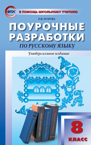 Русский язык. 8 класс. Поурочные разработки. Универсальное издание. ФГОС