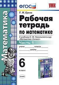 Рабочая тетрадь по математике. 6 класс. Часть 1. К учебнику С.М. Никольского. ФГОС