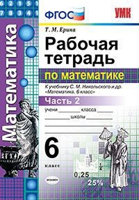 Рабочая тетрадь по математике. 6 класс. Часть 2. К учебнику С.М. Никольского. ФГОС