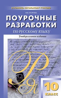 Поурочные разработки по русскому языку. 10 класс. Универсальное издание