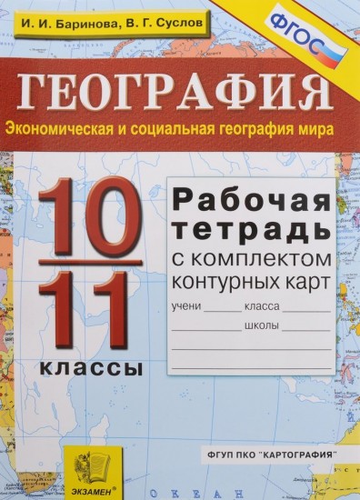 Рабочая тетрадь по географии. Экономическая и соц. география мира: 10-11 кл. + контурные карты. ФГОС