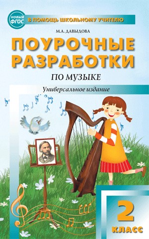 Поурочные разработки по музыке. 2 класс. Универсальное издание. ФГОС