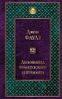 Любовница французского лейтенанта