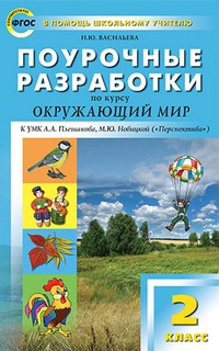 Поурочные разработки по курсу «Окружающий мир». 2 класс. К УМК А. А. Плешакова, М. Ю. Новицкой. ФГОС