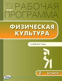 Рабочая программа по физической культуре. 2 класс. К УМК В. И. Ляха. ФГОС