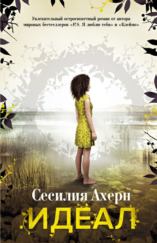 Идеал | «Клеймо» и «Идеал»