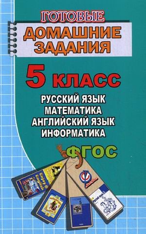 Готовые домашние задания. 5 класс. Русский язык, английский язык, математика, информатика. ФГОС