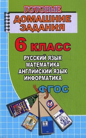 Готовые домашние задания. 6 класс. Русский язык, английский язык, математика, информатика. ФГОС