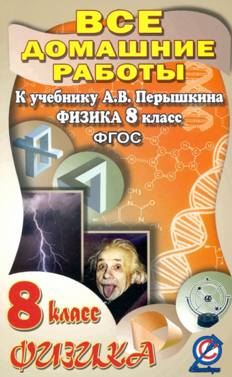 Все домашние работы к учебнику Перышкина А. В. «Физика. 8 класс». ФГОС