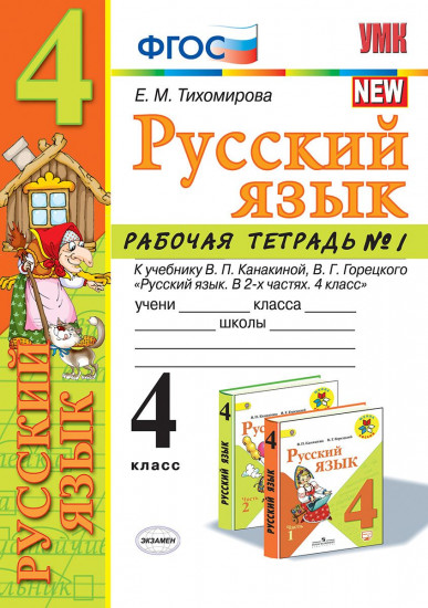 Русский язык. 4 класс. Рабочая тетрадь №1. К учебнику В.П. Канакиной, В.Г. Горецкого "Русский язык. 4 класс". ФГОС