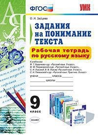 Рабочая тетрадь по русскому языку. 9 класс. Задания на понимание текста. ФГОС