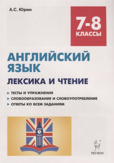 Английский язык. 7-8 классы. Лексика и чтение. Тренировочная тетрадь. Тесты и упражнения