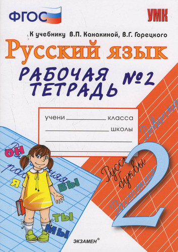 Русский язык. 2 класс. Рабочая тетрадь №2. К учебнику Канакиной В.П., Горецкого В.Г. "Русский язык. 2 класс". ФГОС