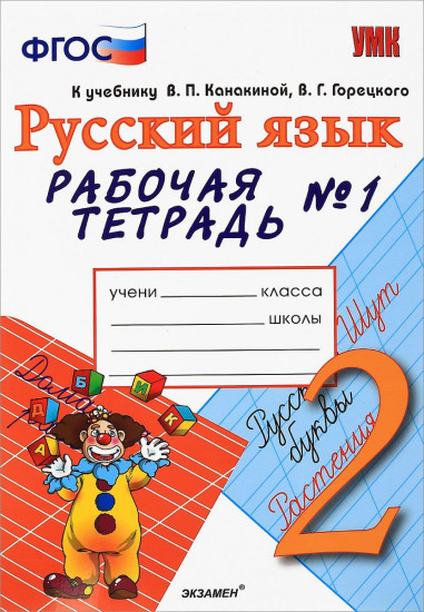 Русский язык. 2 класс. Рабочая тетрадь №1. К учебнику Канакиной В.П., Горецкого В.Г. "Русский язык. 2 класс". ФГОС
