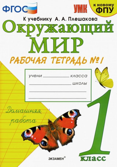 Окружающий мир. 1 класс. Рабочая тетрадь к учебнику А.А. Плешакова. Часть 1. ФГОС