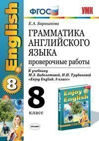 Грамматика английского языка. Проверочные работы. 8 класс. К учебнику М.З. Биболетовой, Н.Н. Трубаневой "Enjoy English. 8 класс". ФГОС