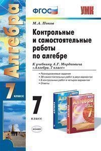 Контрольные и самостоятельные работы по алгебре. 7 класс. К учебнику А.Г. Мордковича "Алгебра. 7 класс". ФГОС