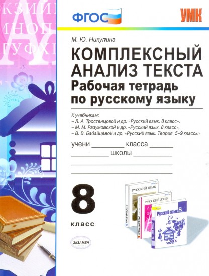 Комплексный анализ текста. Рабочая тетрадь по русскому языку. 8 класс. Ко всем действующим учебникам. ФГОС