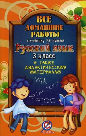 Все домашние работы к учебнику и рабочей тетради «Русский язык» Бунеева Р. Н. 3 класс. ФГОС