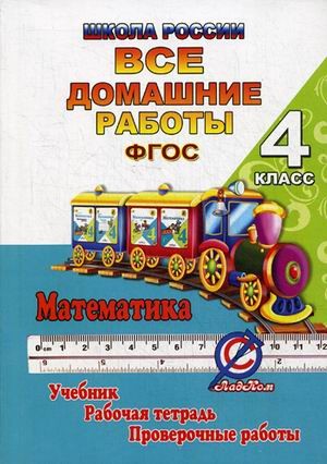 Все домашние работы за 4 класс по математике «Школа России». К учебнику М. И. Моро, М. А. Бантовой, Г. В. Бельтюковой, рабочей тетради и проверочным работам С. И. Волковой. ФГОС