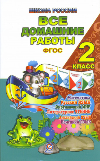 Все домашние работы за 2 класс. По русскому языку, литературному чтению, математике, окружающему миру, английскому и немецкому языку