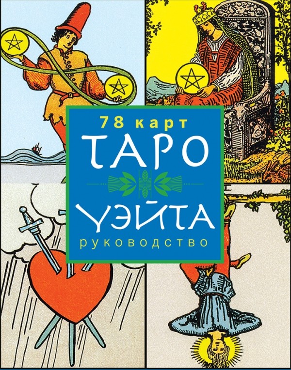 Таро Уэйта | Карты для гаданий. Таро