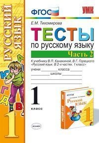 Тесты по русскому языку. 1 класс. Часть 2. К учебнику Канакиной В.П., Горецкого В.Г. "Русский язык. 1 класс. Часть 2". ФГОС