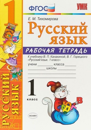Русский язык. 1 класс. Рабочая тетрадь. К учебнику Канакиной В.П., Горецкого В.Г. "Русский язык. 1 класс". ФГОС