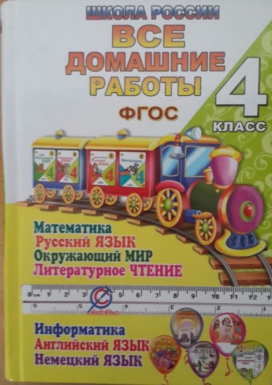Все домашние работы за 4 класс. По русскому языку, литературному чтению, математике, информатика, окружающий мир, английскому и немецкому языку. «Школа России». Учебно-методическое пособие. ФГОС