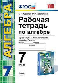 Рабочая тетрадь по алгебре. 7 класс. К учебнику С.М. Никольского "Алгебра. 7 класс". ФГОС