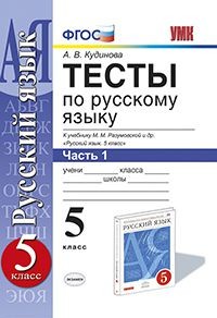 Тесты по русскому языку. 5 класс. Часть 1. К учебнику М.М. Разумовской "Русский язык. 5 класс". ФГОС