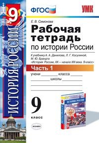 Рабочая тетрадь по истории России. 9 класс. Часть 1. К учебнику Данилова А.А., Косулиной Л.Г. "История России. XX-XXI века. 9 класс". ФГОС