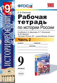 Рабочая тетрадь по истории России. 9 класс. Часть 2. К учебнику Данилова А.А., Косулиной Л.Г. "История России. XX-XXI века. 9 класс". ФГОС