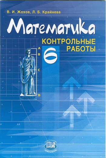 Математика. 6 класс. Контрольные работы. ФГОС
