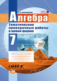 Алгебра. 7 класс. Тематические проверочные работы в новой форме. ФГОС