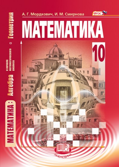 Математика. Алгебра и начала математического анализа, геометрия. 10 класс. Базовый уровень. ФГОС