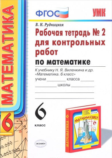 Математика. 6 класс .Рабочая тетрадь №2 для контрольных работ. К учебнику Н. Я. Виленкина. ФГОС