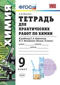 Тетрадь для практических работ по химии. 9 класс. К учебнику Г.Е. Рудзитиса, Ф.Г. Фельдмана. ФГОС