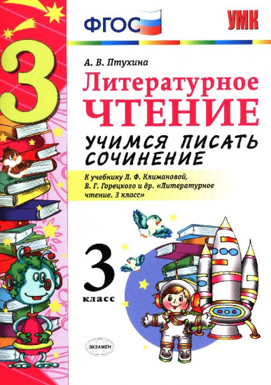 Литературное чтение. 3 класс. Учимся писать сочинение. К учебнику Л.Ф. Климановой, В.Г. Горецкого. ФГОС