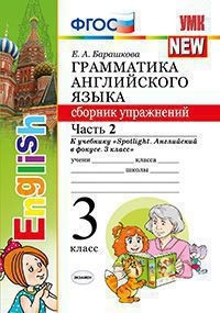 Грамматика английского языка. Сборник упражнений. 3 класс. Часть 2. К учебнику «Spotlight. Английский в фокусе. 3 класс». ФГОС